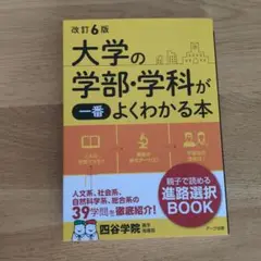 改訂6版 大学の学部・学科が一番よくわかる本