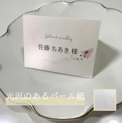 席札　結婚式　ウェディング　シンプル パール
