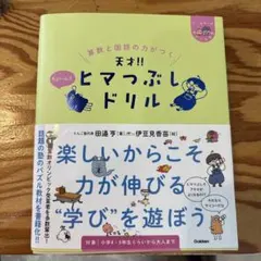 算数と国語の力がつく 天才!!ヒマつぶしドリル ちょいムズ