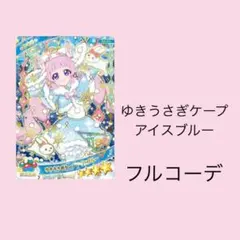 アイプリバース ゆきうさぎケープアイスブルー フルコーデ 一式