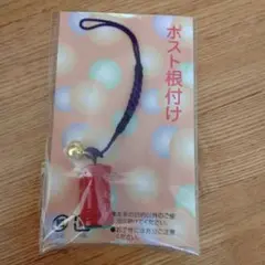 郵便局 郵便ポスト ポスト根付け ストラップ キーホルダー