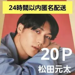 まとめ売り 松田元太 切り抜き Myojo DUET ポポロ 雑誌 シール