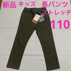 最終値下げです　新品　キッズ　ストレッチ　長パンツ カーキ色　１１０