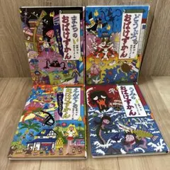 おばけずかん 4冊セット 人気シリーズ　カバー付き