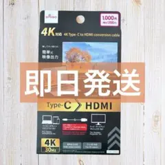 【新品未使用】 4K対応 type-C to HDMI 変換ケーブル 1m