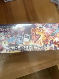 黒炎の支配者　リザードン　デッキビルドbox シュリンクあり