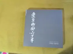 目で見る渋谷区の100年 - 写真が語る激動のふるさと一世紀 - メルカリ