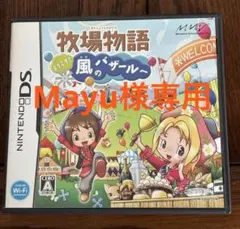 【Mayu様　専用】牧場物語 ようこそ!風のバザールへ DSソフト