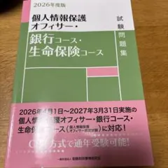 2026年度版 個人情報保護オフィサー・銀行コース・生命保険コース試験問題集のサムネイル