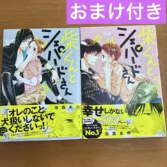 【おまけ付き】柴くんとシェパードさん　　1.2巻セット