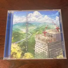 ウォルピスカーター ウォルピス社の提供でお送りします。 CD