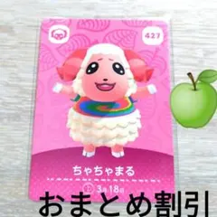 あつまれどうぶつの森amiiboカード427【ちゃちゃまる】ハキハキヒツジあつ森