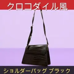 黒 クロコダイル風ショルダーバッグ
