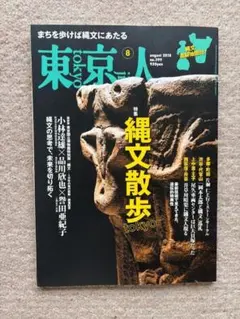 [雑誌]　東京人 特集: tokyo縄文散歩　2018年8月号