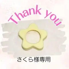 さくら様専用ページ