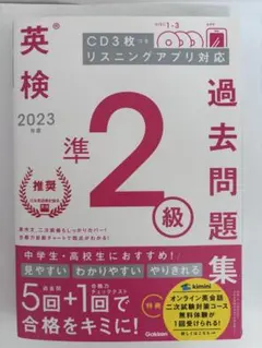 英検 過去問題集 準2級 2023年