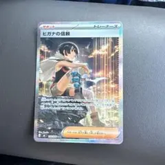 ポケモンカード ヒガナ信頼sar ar3枚のサムネイル