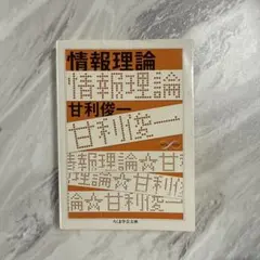 2026年最新】情報理論 基礎と広がりの人気アイテム - メルカリ
