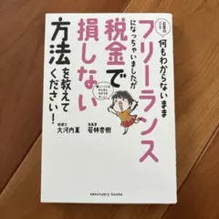 お金のこと何もわからないままフリーランスになっちゃいましたが税金で損しない方法…