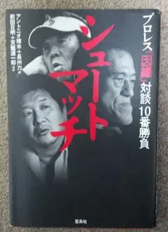 シュートマッチ プロレス「因縁」対談 10番勝負