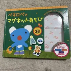 ペネロペ マグネット絵本