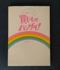 買い物バンザイ 伊藤まさこ
