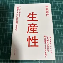 生産性 マッキンゼーが組織と人材に求め続けるもの