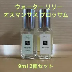 ジョーマローン コロン 2種 ウォーターリリー オスマンサス