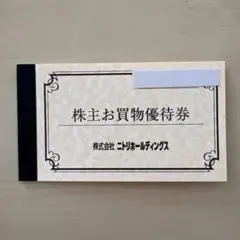 【新品】ニトリ　株主お買物優待券　10%引券5枚