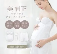美補正 マタニティ ブライダルインナー 4点セット