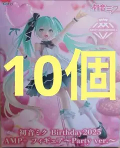 初音ミク　Birthday2025 AMP+ Party ver 10個