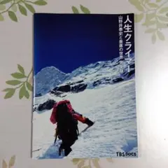 山野井泰史 人生クライマー