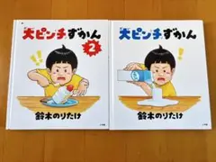 だいピンチずかん 1・2 セット