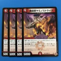 デュエマ　魔誕獣ヤミノストライク 4枚