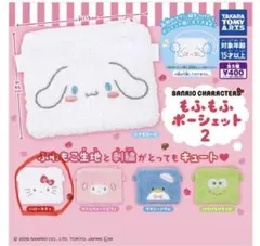 サンリオキャラクターズ もふもふポーシェット２ 新品未開封です。