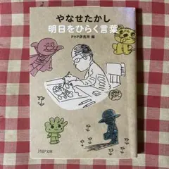 やなせたかし　明日をひらく言葉　文庫
