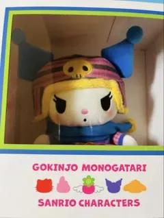 新品　近所物語　サンリオキャラクターズ　サンリオ　ぬいぐるみ　箱入り　クロミ 新品 近所物語 サンリオキャラクターズ サンリオ ぬいぐるみ 箱入り