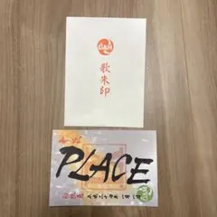 ビッグエコー　歌朱印　PLACE EXILE