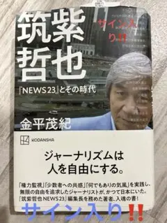 筑紫哲也「NEWS23」とその時代
