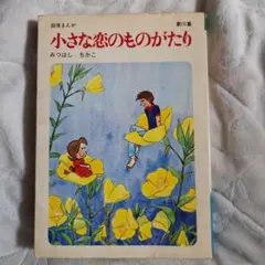 小さな恋のものがたり 第10集