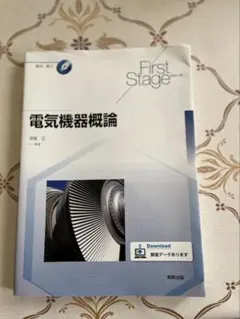電気機器概論 First Stageシリーズのサムネイル