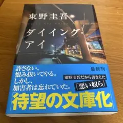 ダイイング・アイ