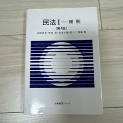 民法 I 総則 第4版