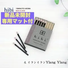 【新品未開封】hibi 10MINUTES AROMA イランイラン マット付のサムネイル