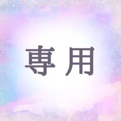 専用