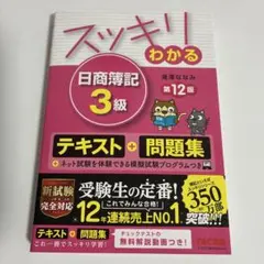 スッキリわかる 日商簿記3級　第12版