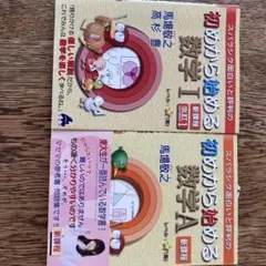 初めから始める数学I / 数学A