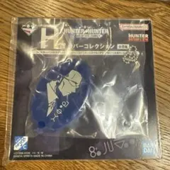 一番くじ HUNTER×HUNTER H賞 ラバーコレクション ゴトー