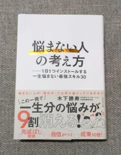 「悩まない人」の考え方 : 1日1つインストールする一生悩まない最強スキル30