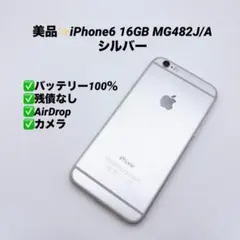【良品】iPhone6 16GBシルバー バッテリー99% シルバー ムスビー｜○ハピネスネット iPhone6 16GB シルバー バッテリー100